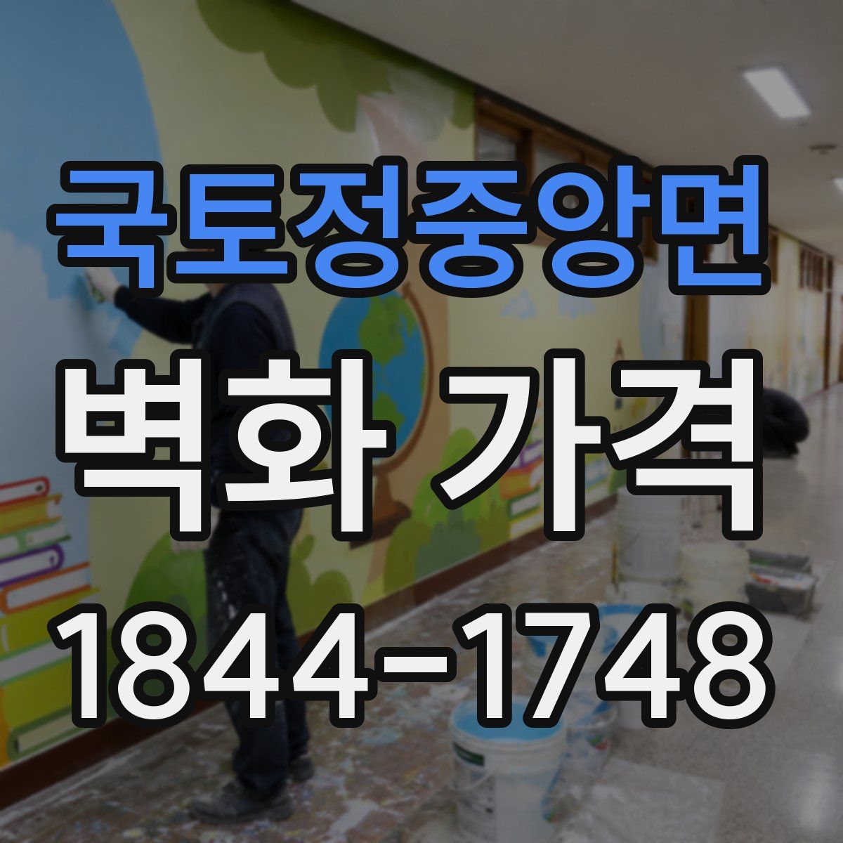 국토정중앙면 벽화 가격