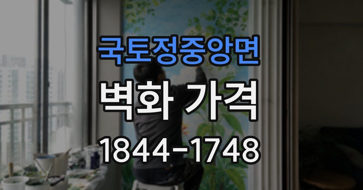 국토정중앙면 벽화 가격