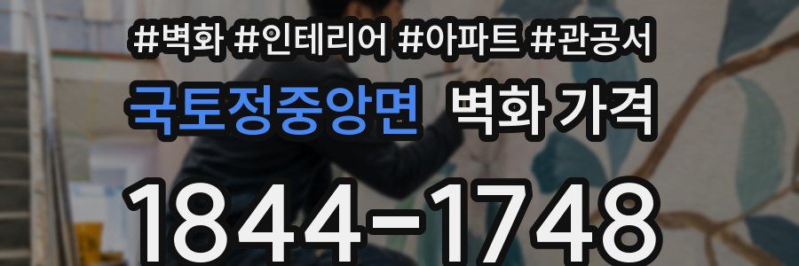 국토정중앙면 벽화 가격