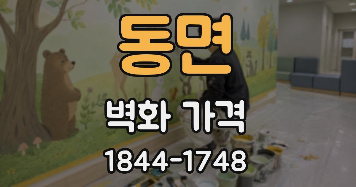 동면 벽화 가격