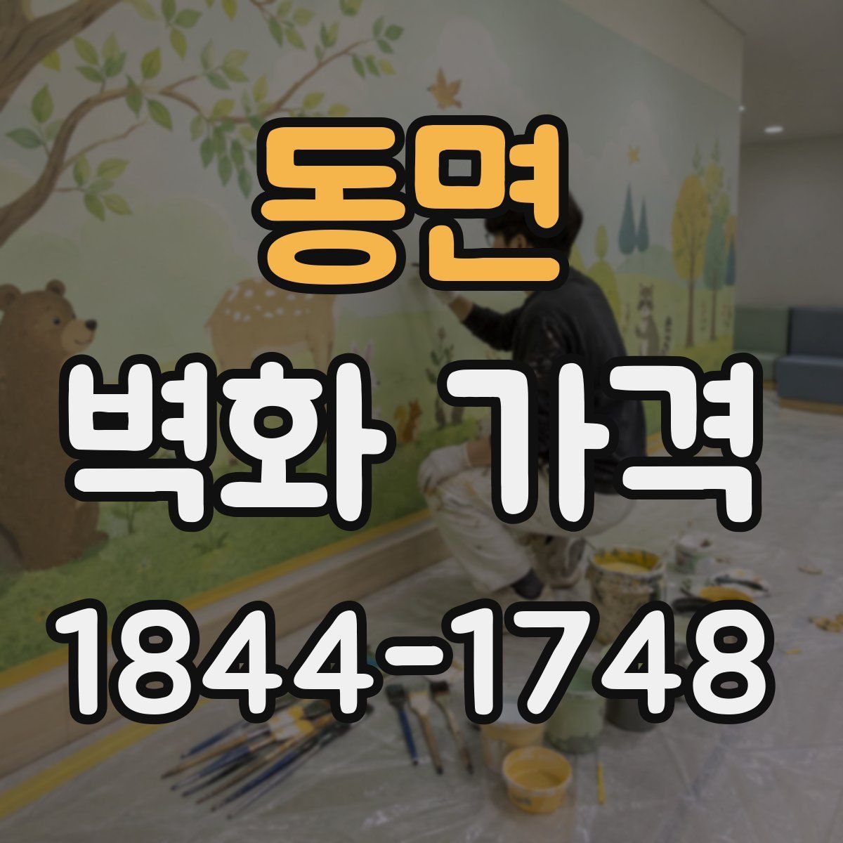 동면 벽화 가격