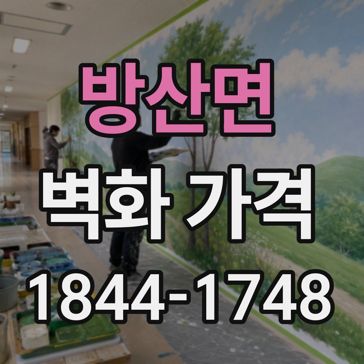 방산면 벽화 가격