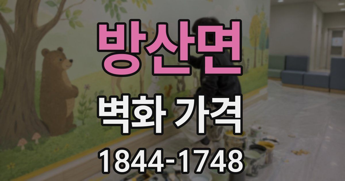 방산면 벽화 가격