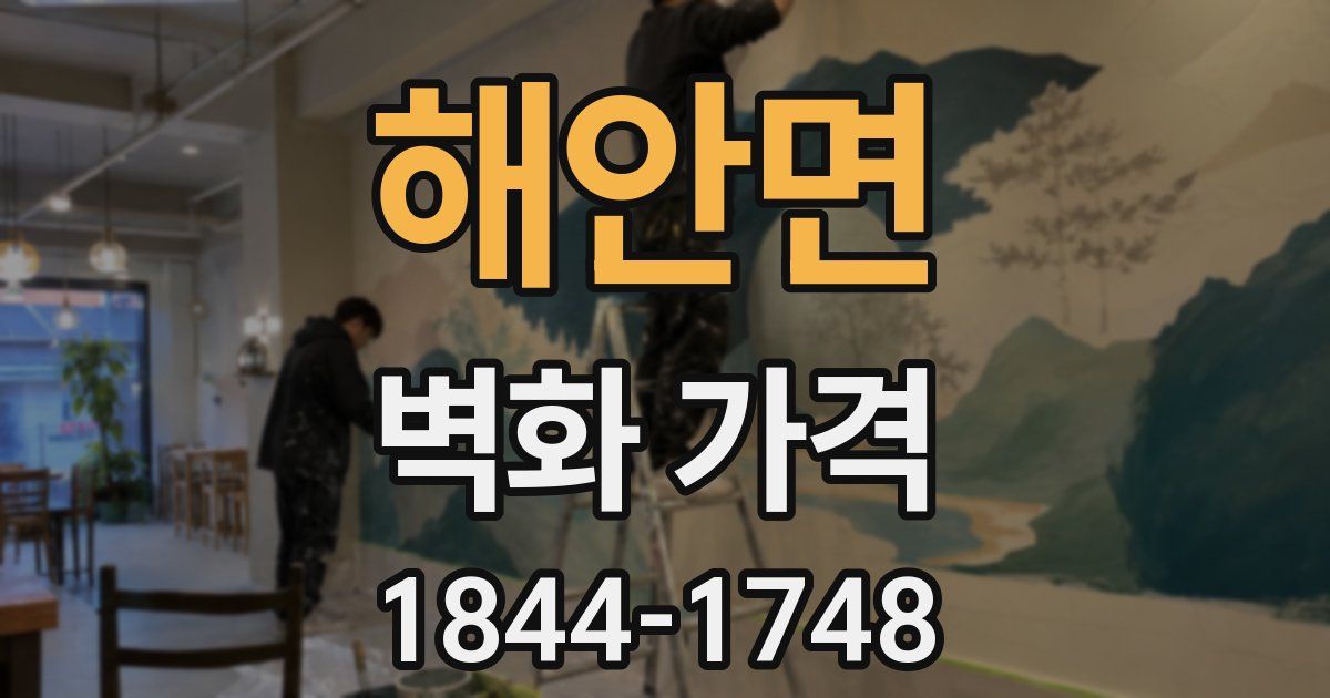 해안면 벽화 가격