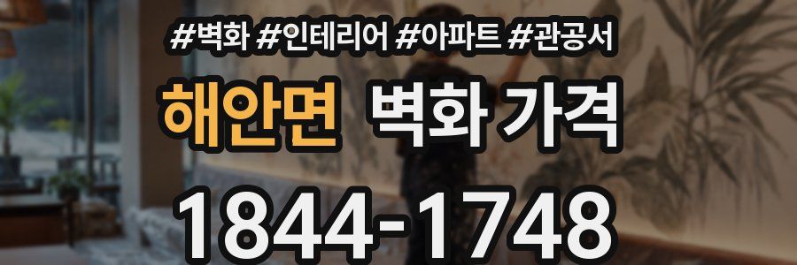 해안면 벽화 가격