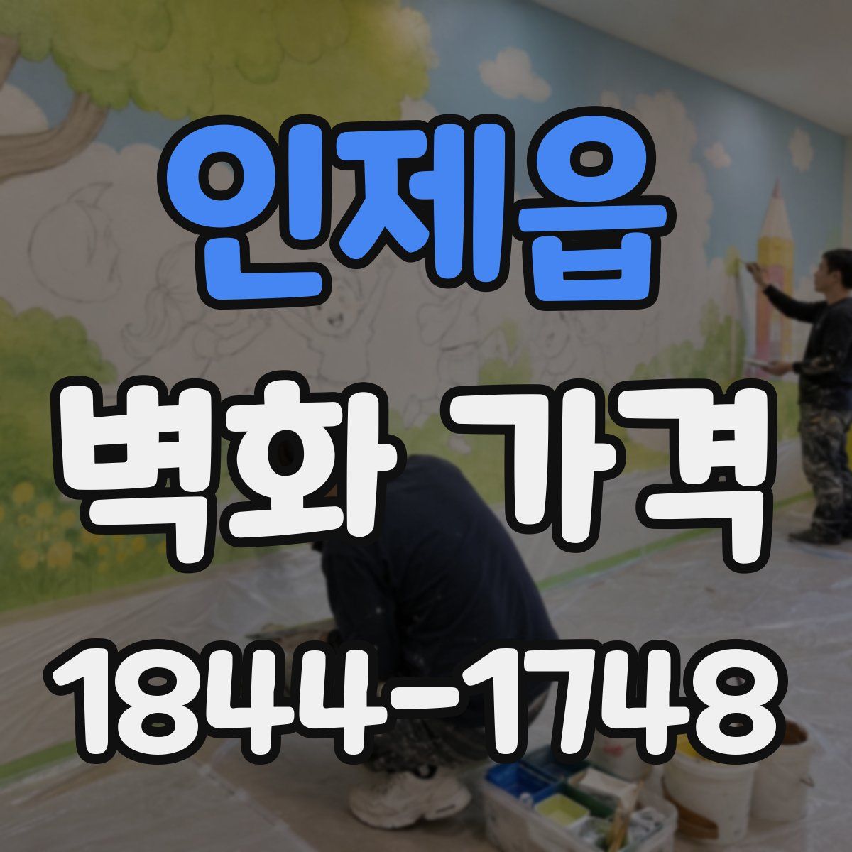 인제읍 벽화 가격