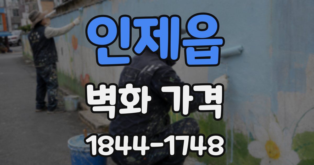 인제읍 벽화 가격