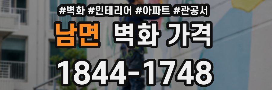 남면 벽화 가격