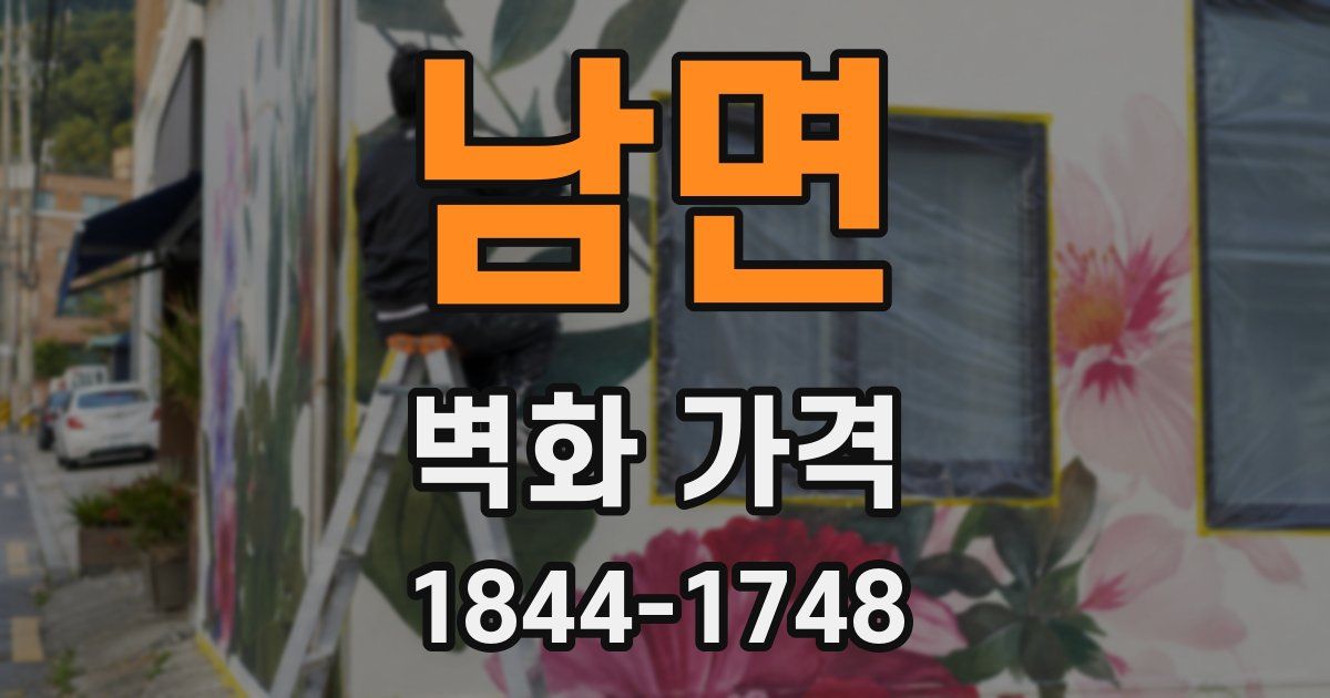 남면 벽화 가격