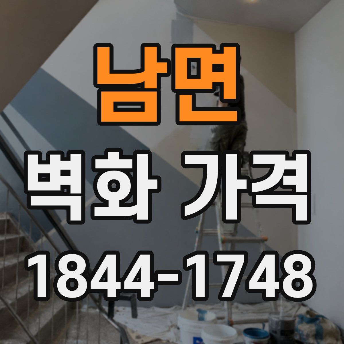 남면 벽화 가격