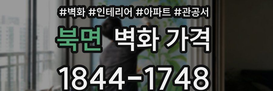 북면 벽화 가격