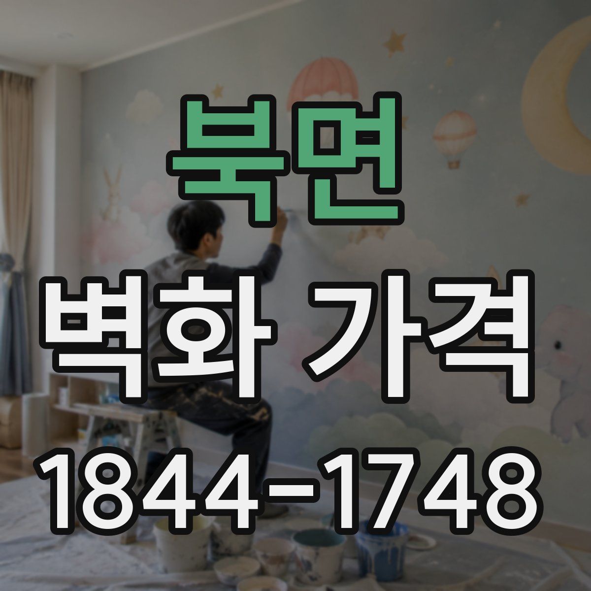 북면 벽화 가격