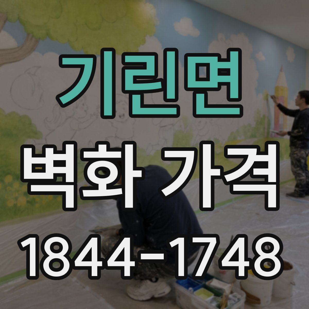 기린면 벽화 가격