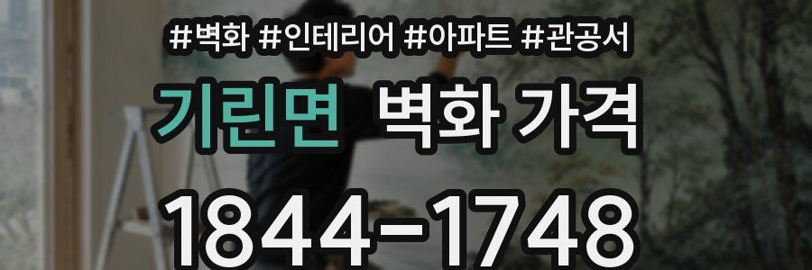 기린면 벽화 가격