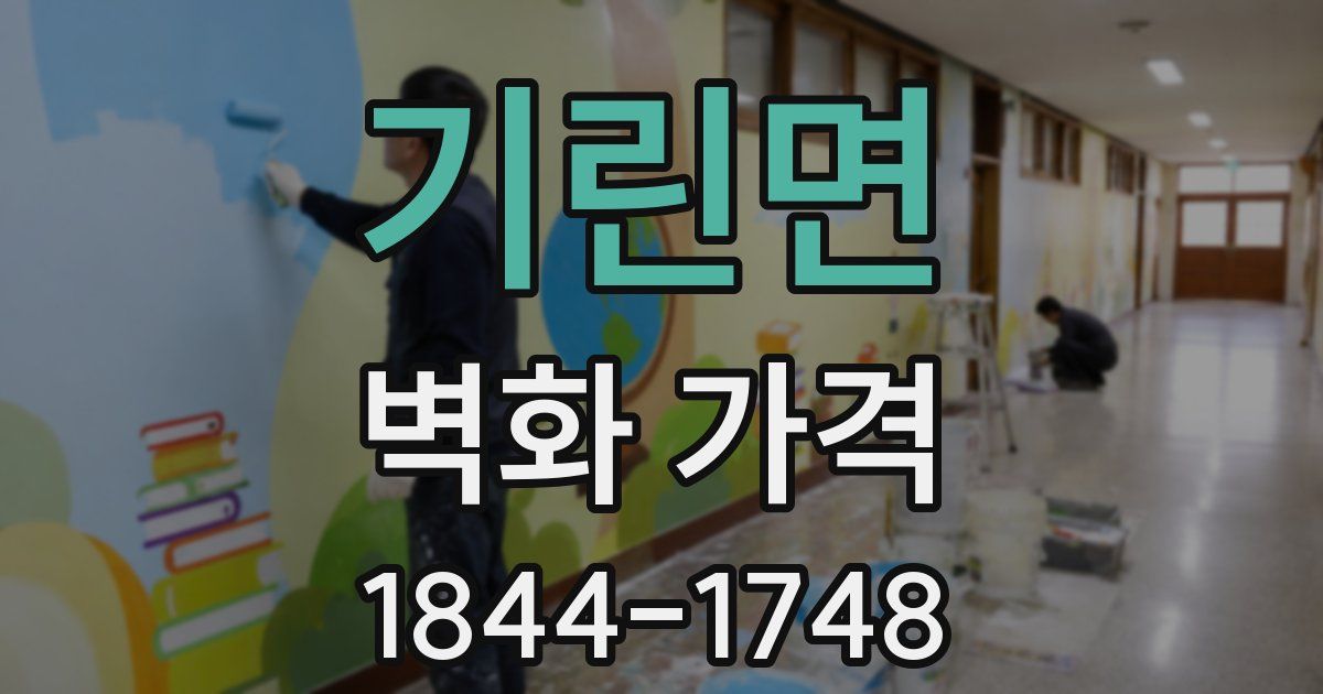 기린면 벽화 가격