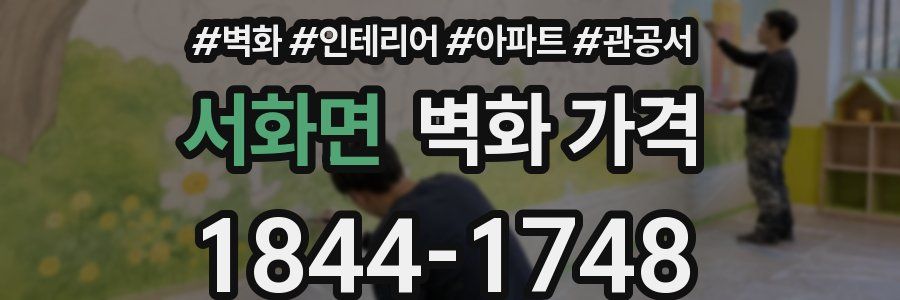 서화면 벽화 가격