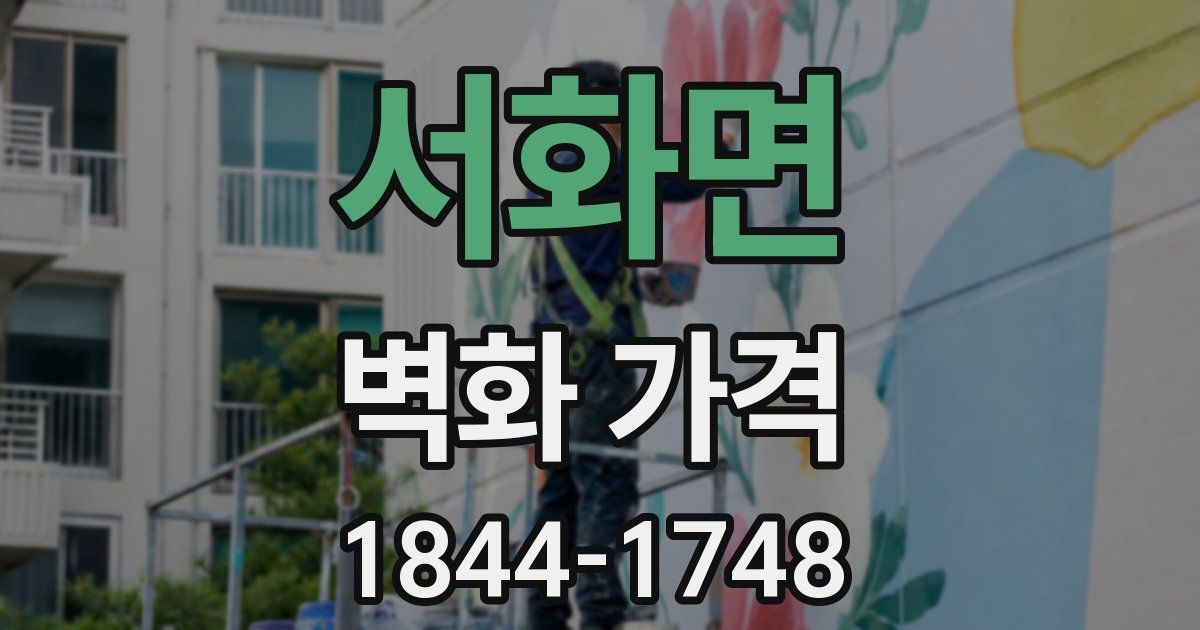 서화면 벽화 가격