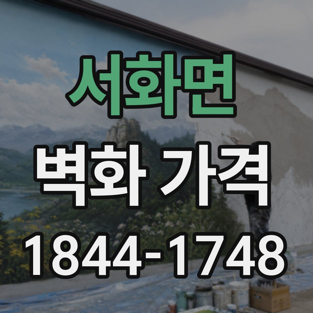 서화면 벽화 가격