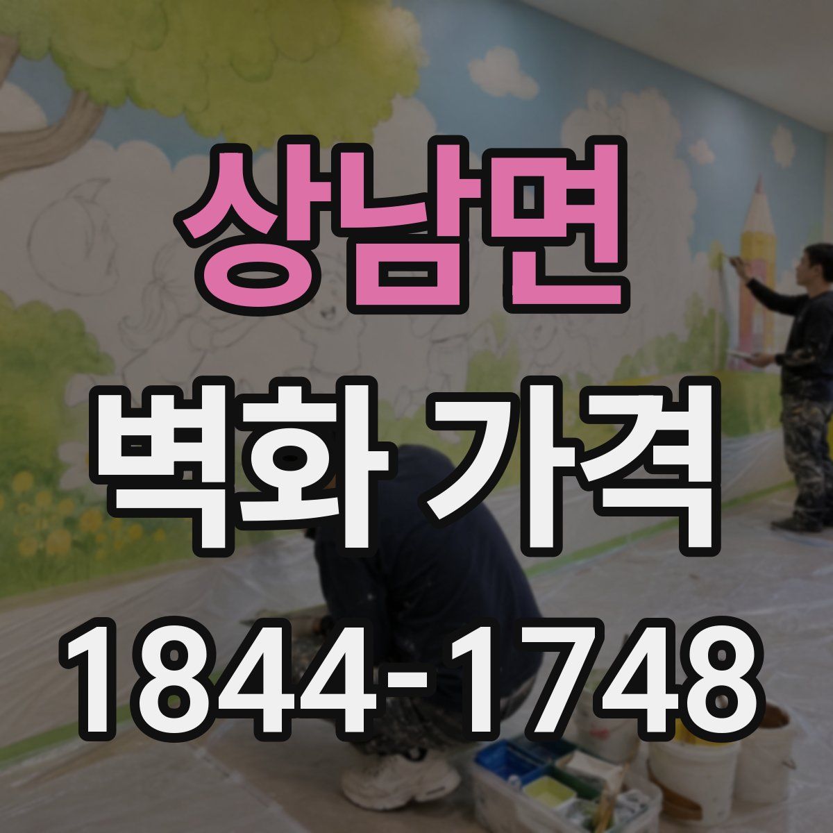 상남면 벽화 가격