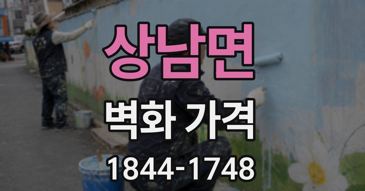 상남면 벽화 가격