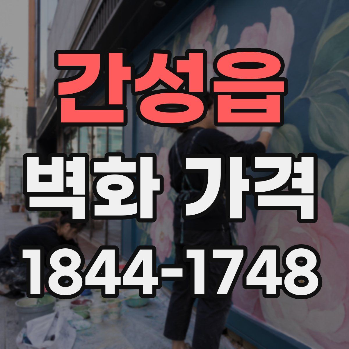 간성읍 벽화 가격