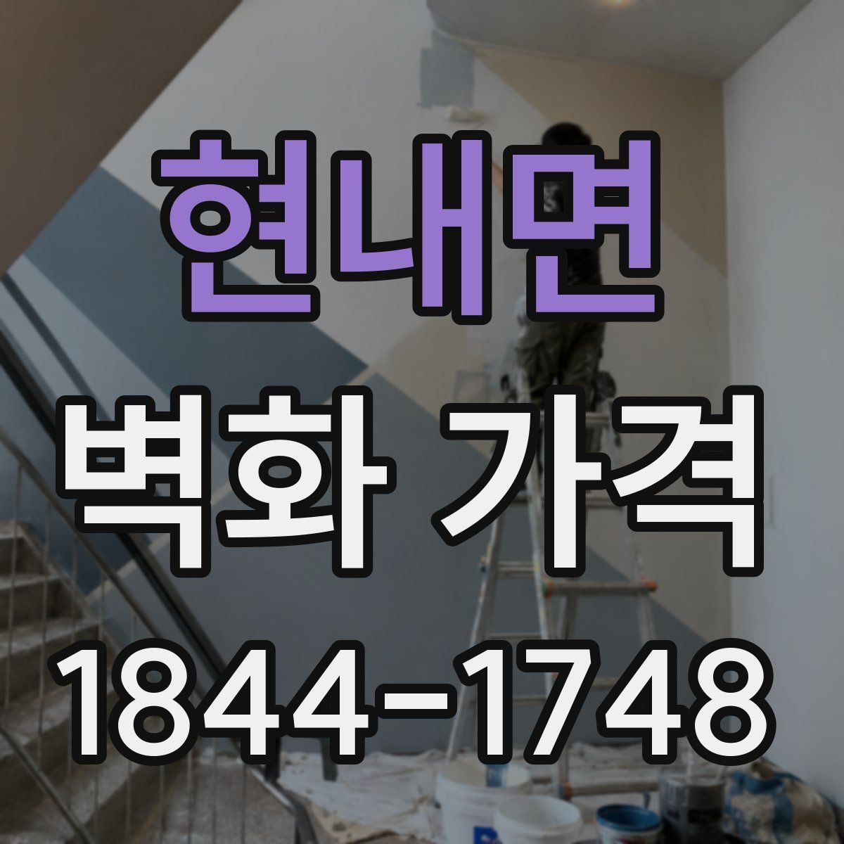 현내면 벽화 가격