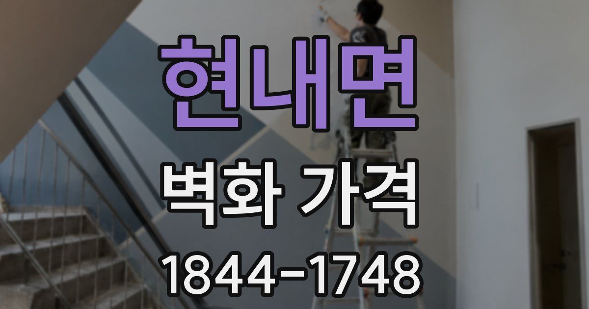 현내면 벽화 가격