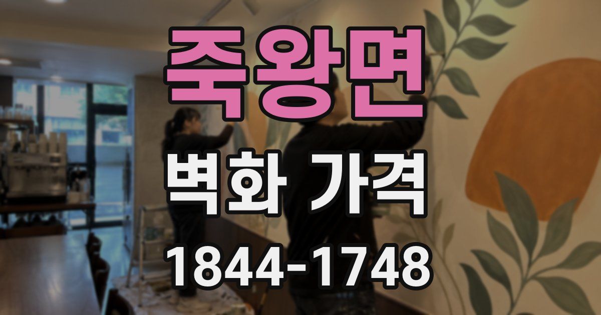 죽왕면 벽화 가격