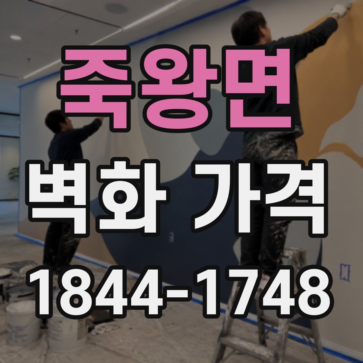 죽왕면 벽화 가격