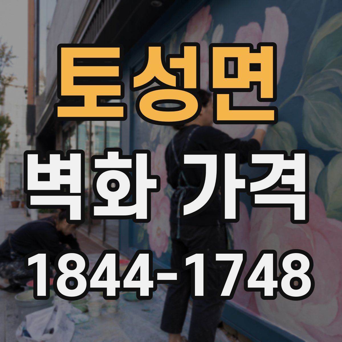 토성면 벽화 가격