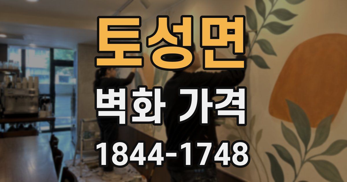 토성면 벽화 가격