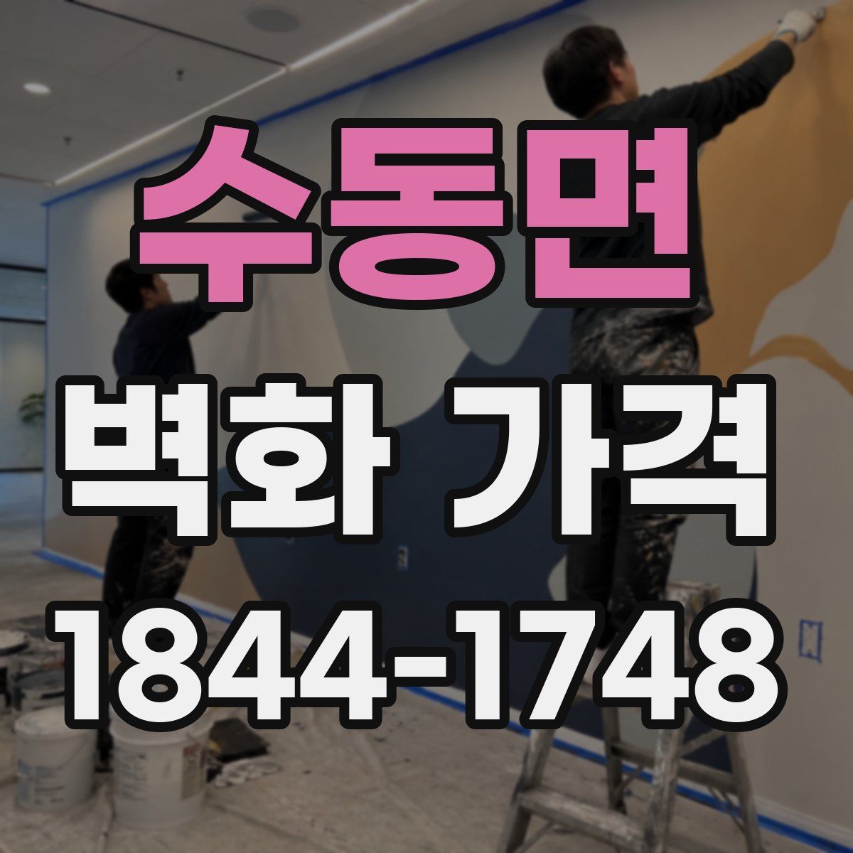 수동면 벽화 가격