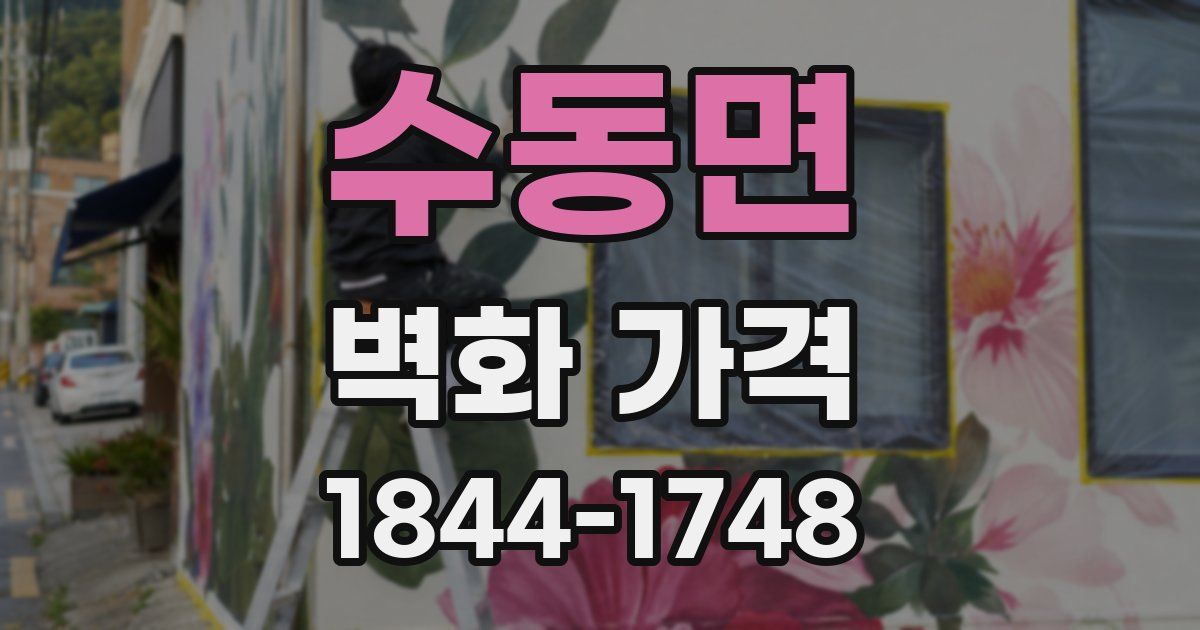수동면 벽화 가격