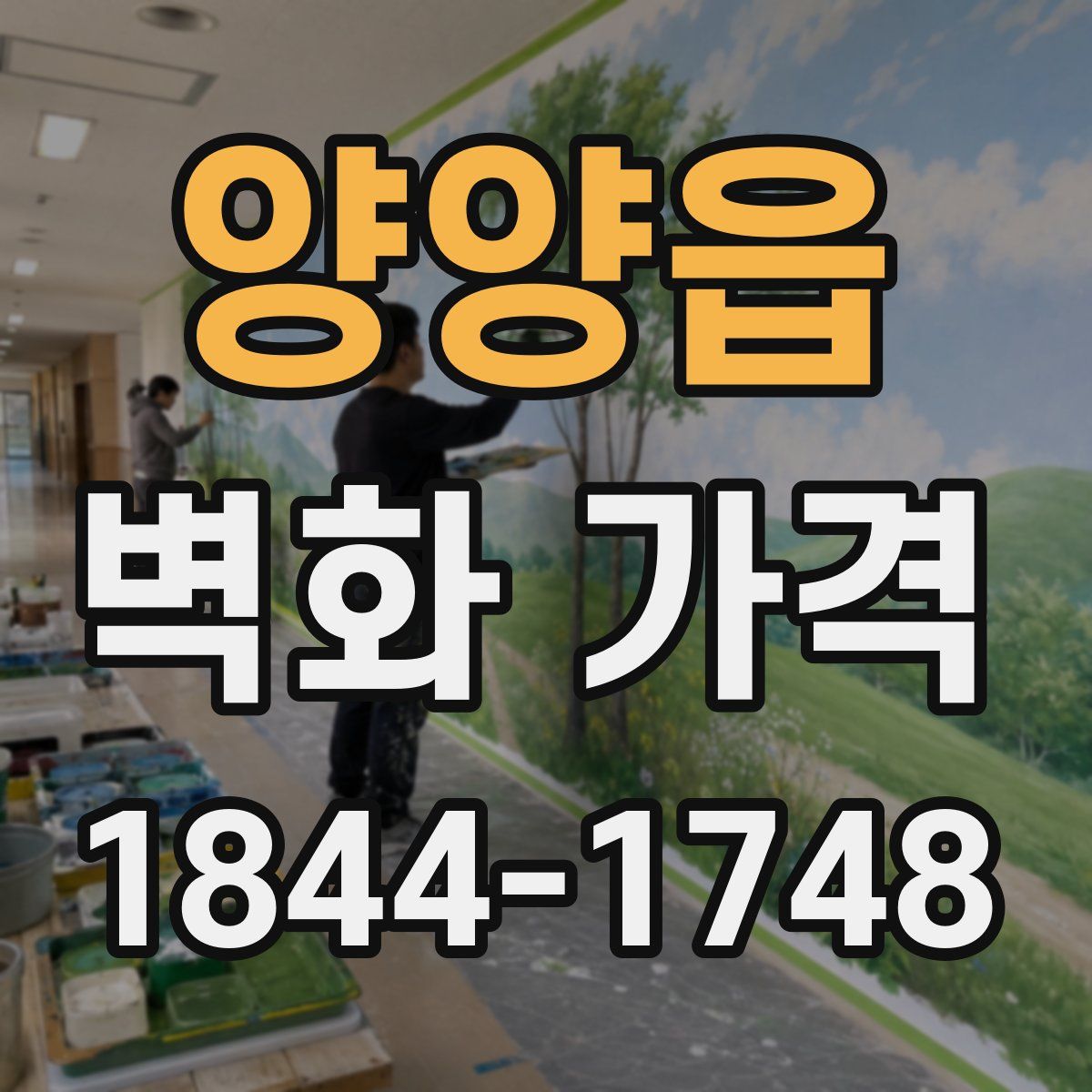 양양읍 벽화 가격
