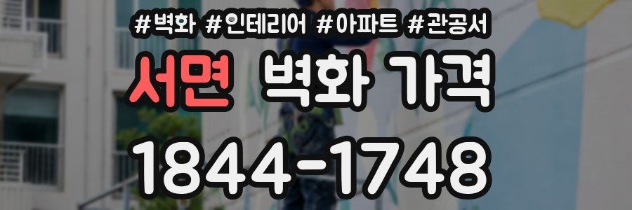 서면 벽화 가격