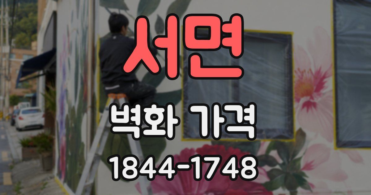 서면 벽화 가격