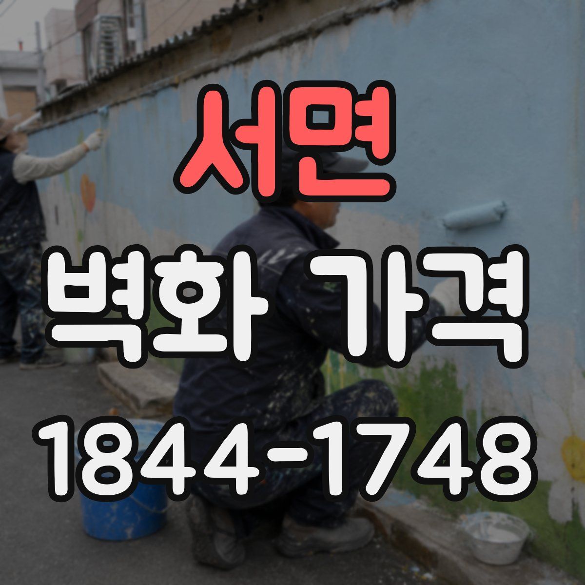 서면 벽화 가격