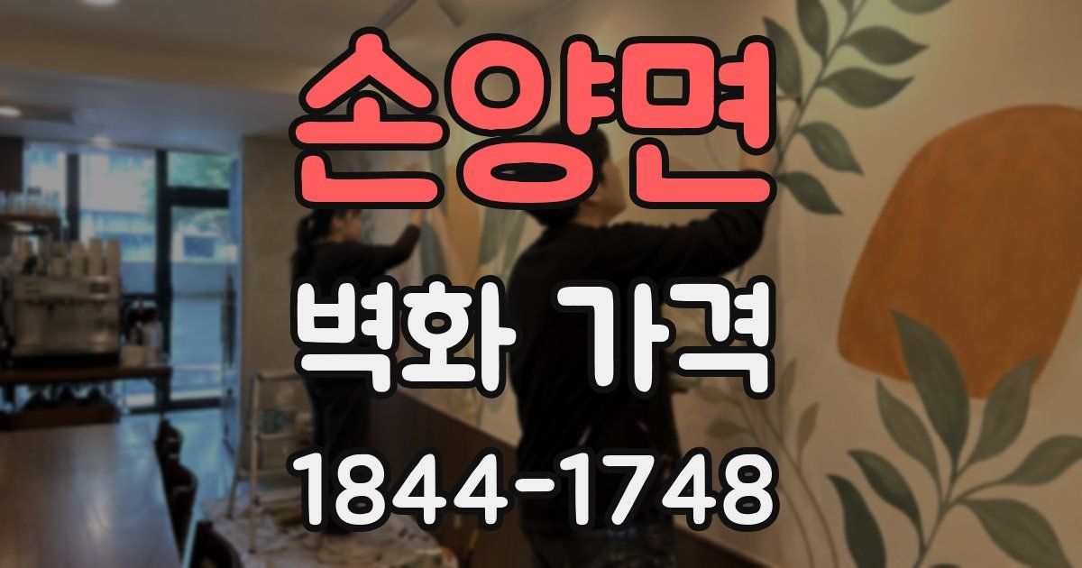 손양면 벽화 가격