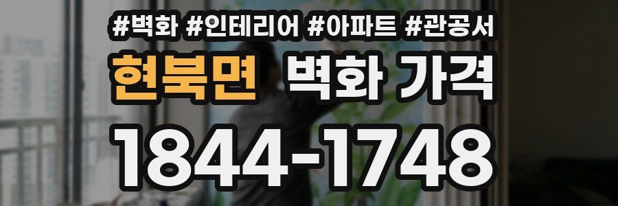 현북면 벽화 가격