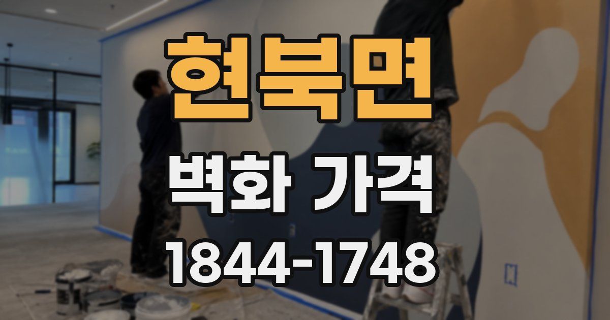 현북면 벽화 가격