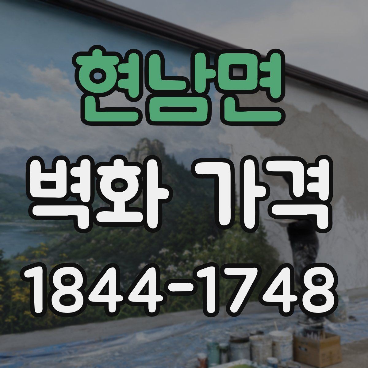 현남면 벽화 가격 도안 수정 횟수에 따라 달라지는 부분