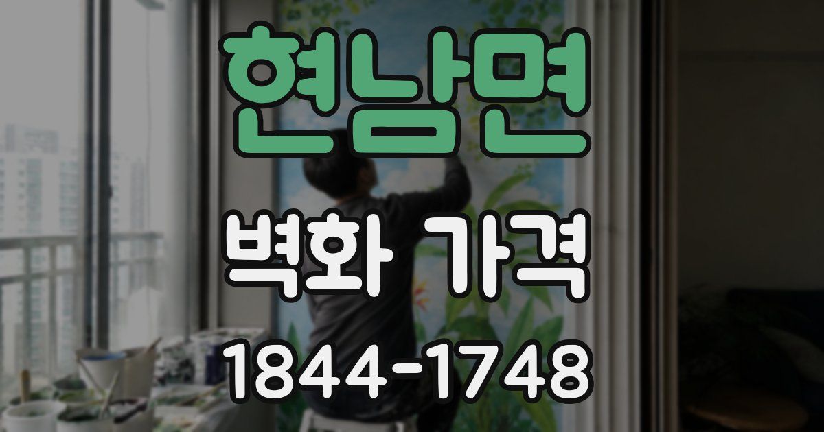 현남면 벽화 가격
