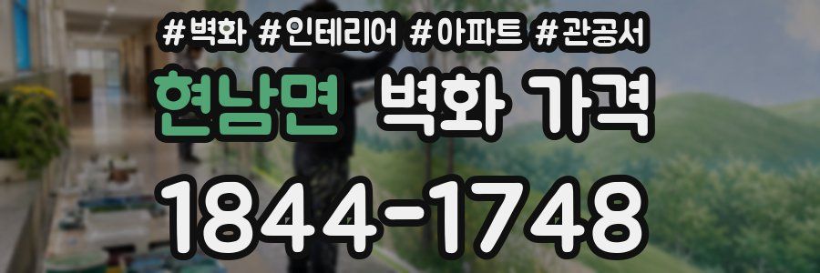현남면 벽화 가격