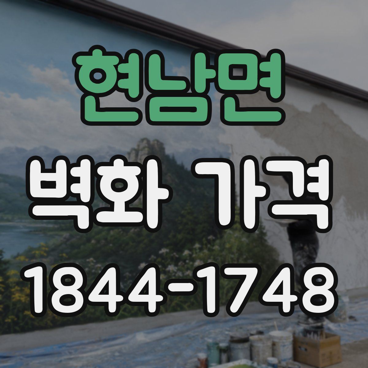 현남면 벽화 가격