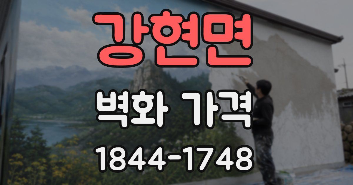강현면 벽화 가격