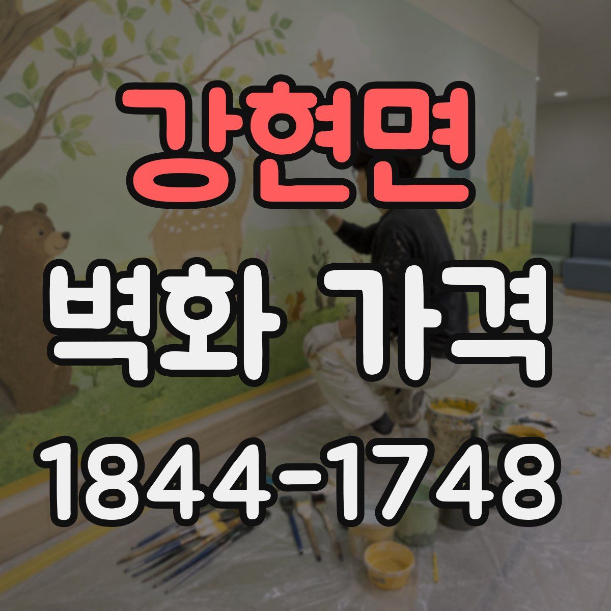 강현면 벽화 가격