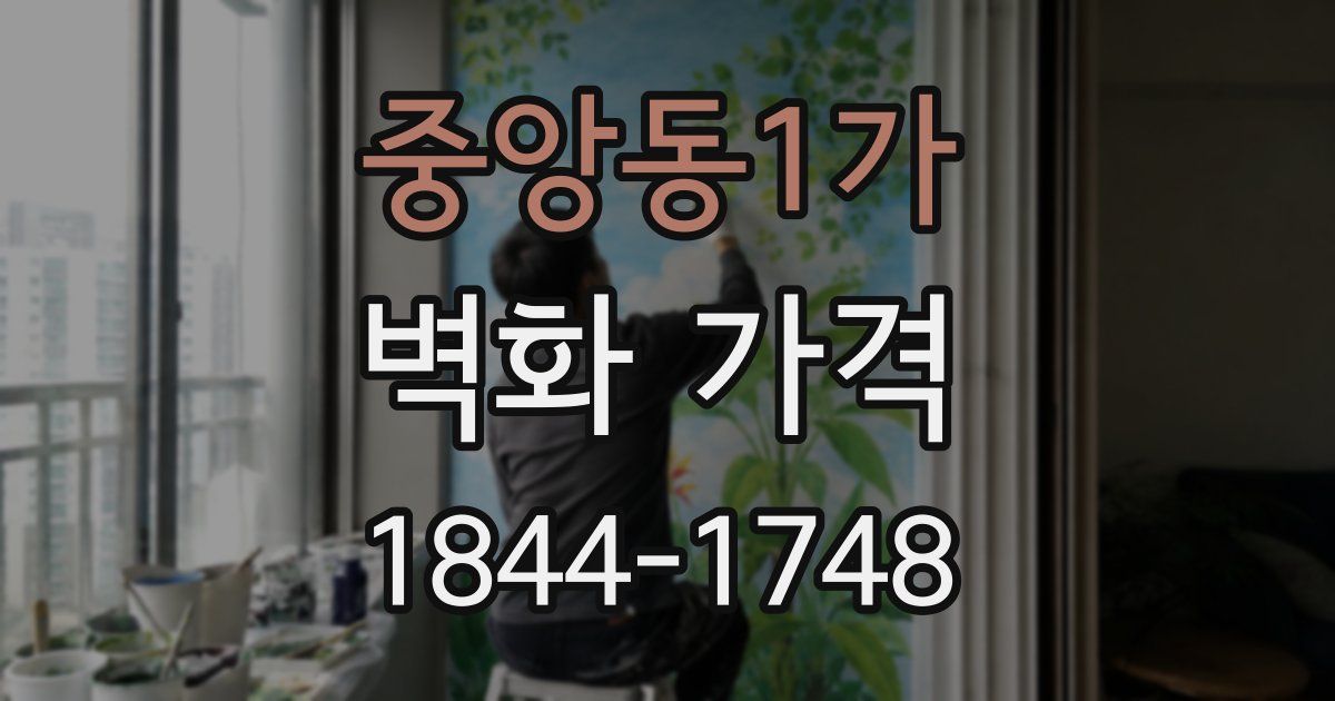 중앙동1가 벽화 가격