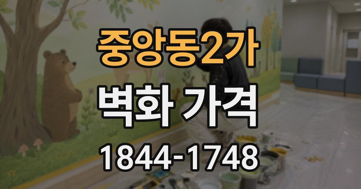 중앙동2가 벽화 가격