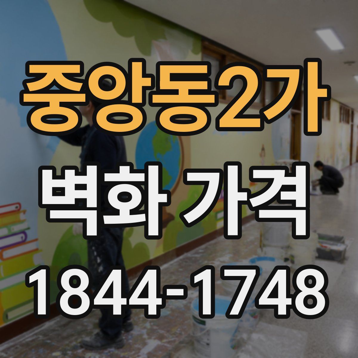 중앙동2가 벽화 가격