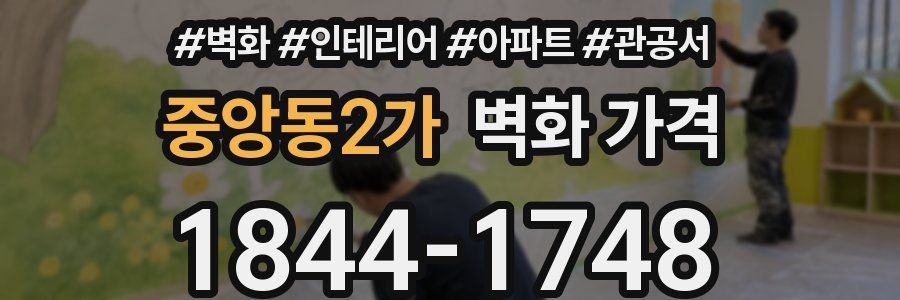 중앙동2가 벽화 가격